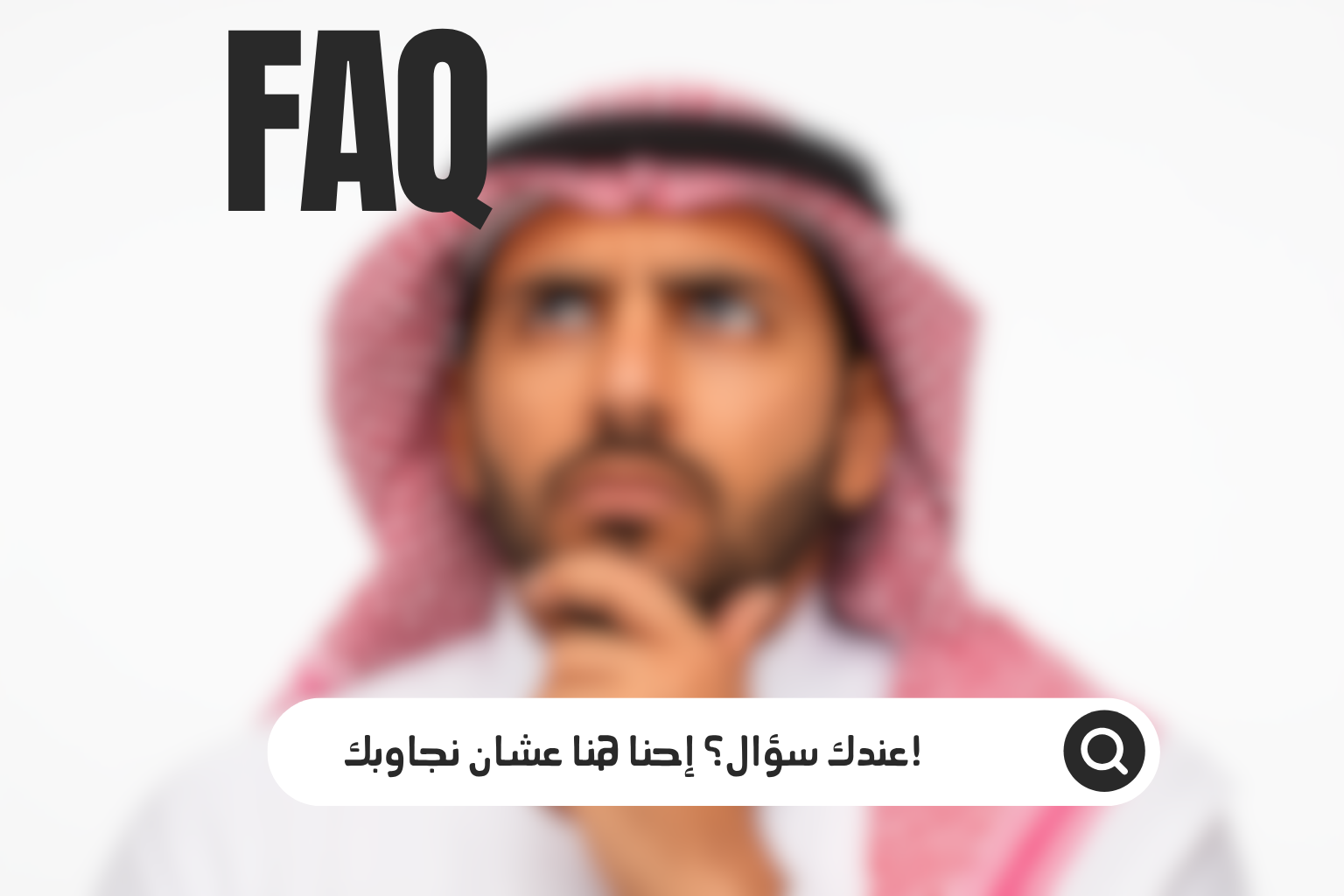 FAQ إجابات على أسئلتك الأكثر شيوعًا